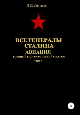 Денис Соловьев, Все генералы Сталина. Авиация. Том 3